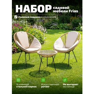 Комплект садовой мебели Frias с подушками, бежевый