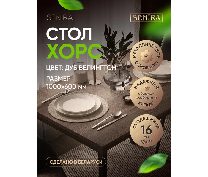 Стол обеденный Хорс, дуб велингтон 