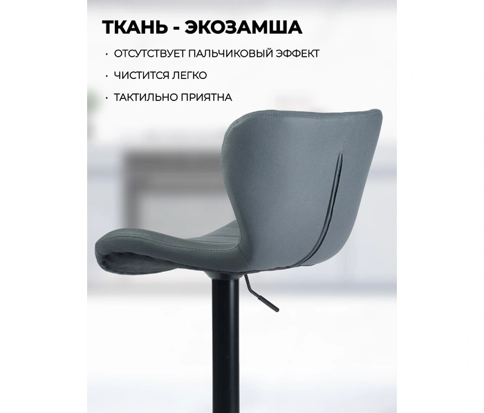 Кресло барное Slice Black Fabric,темно-серый