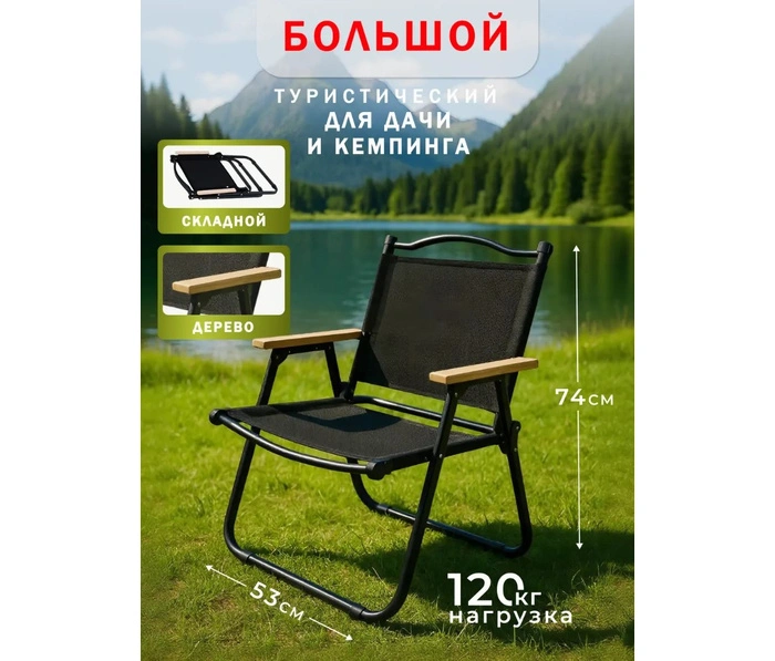 Стул раскладной для кемпинга C3115, черный
