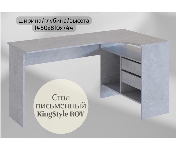 Стол письменный KingStyle ROY R (правый), бетон