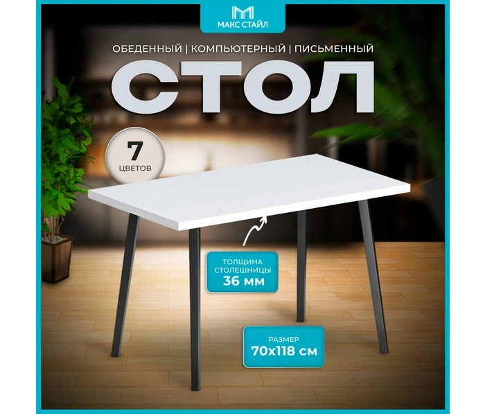 Обеденный стол Макс Стайл СтО1180-700, белый