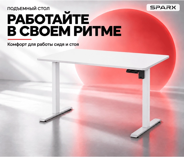 Подъемный стол Sparx Up One Light White (1250), белый