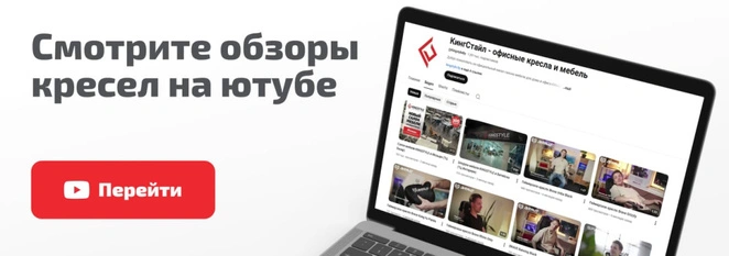 Смотрите обзоры кресел на Ютубе