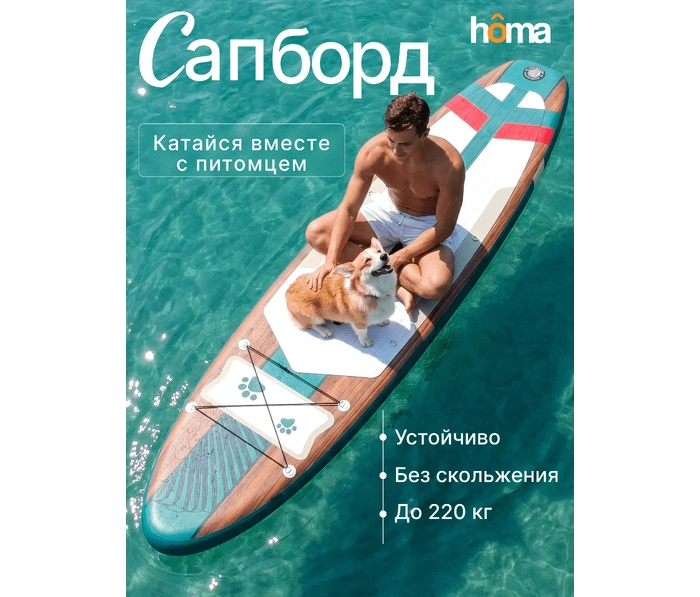 Сапборд homa разноцветный