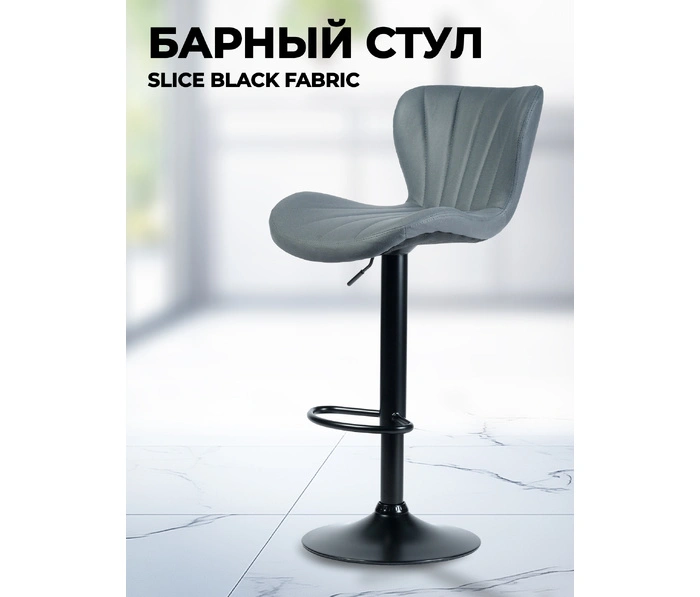 Кресло барное Slice Black Fabric,темно-серый