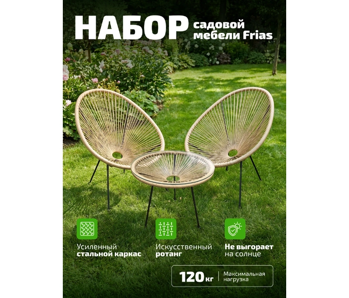 Садовый комплект Kingstyle Frias, бежевый