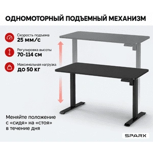 Подъемный стол Sparx Up One Light Black (1250), черный