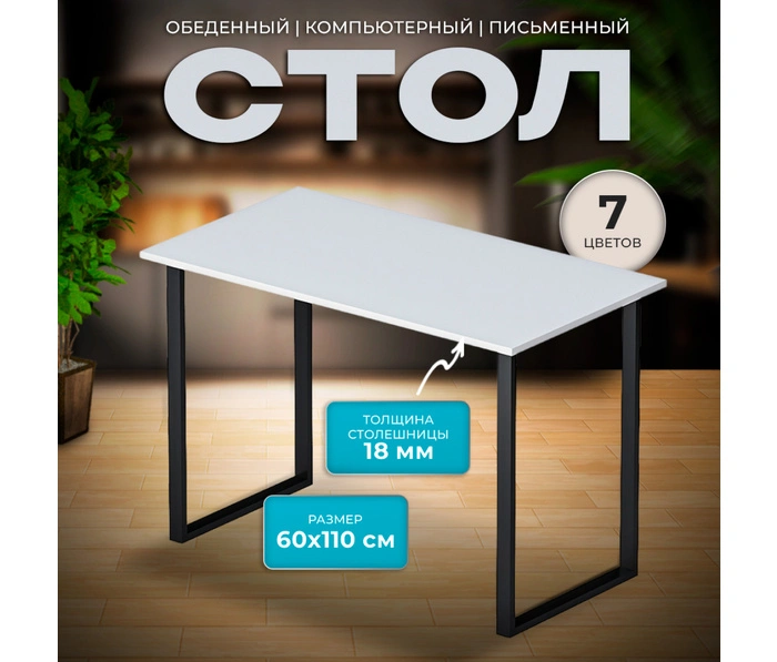 Обеденный стол Макс Стайл СтО1100-600, белый