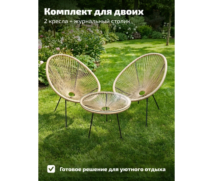 Садовый комплект Kingstyle Frias, бежевый