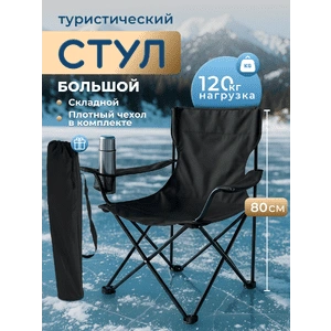 Стул раскладной для кемпинга C3001, черный