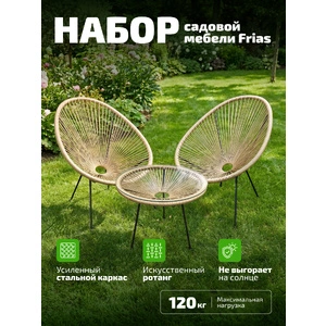 Садовый комплект Kingstyle Frias, бежевый