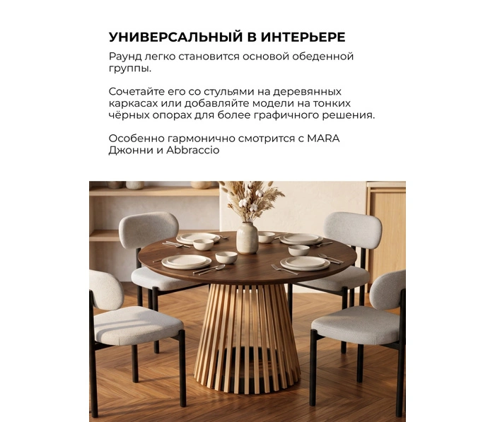 Стол Мара Раунд, Мореный дуб
