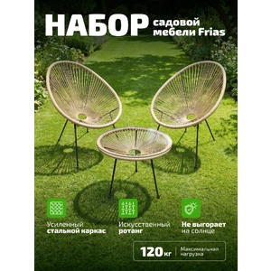 Садовый комплект Kingstyle Frias, бежевый