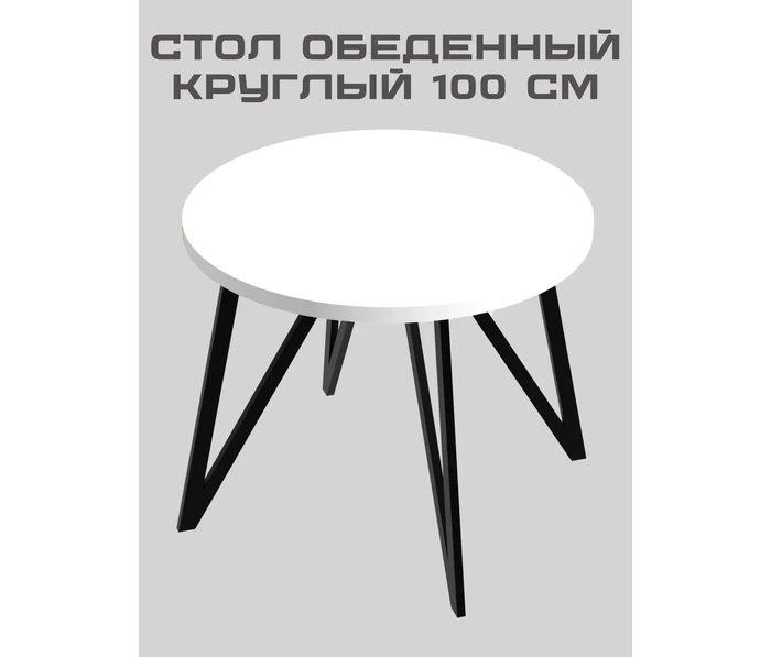 Обеденный стол Макс Стайл круглый СтО-1000, белый