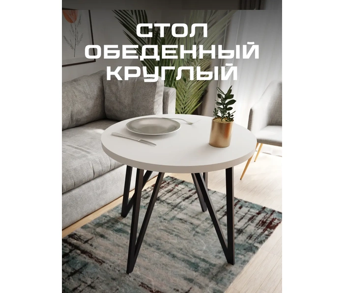 Обеденный стол Макс Стайл круглый СтО-1000, белый