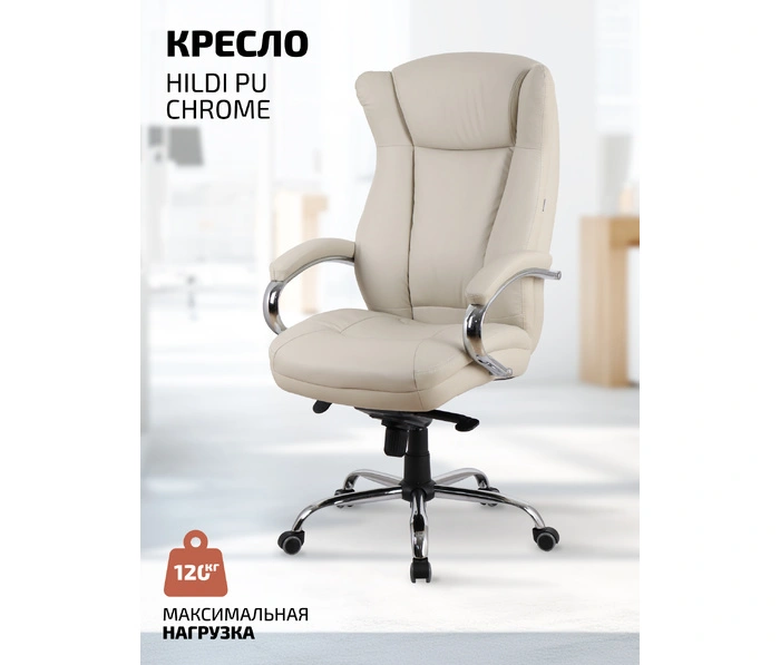 Kingstyle Hildi PU Chrome, кремовый