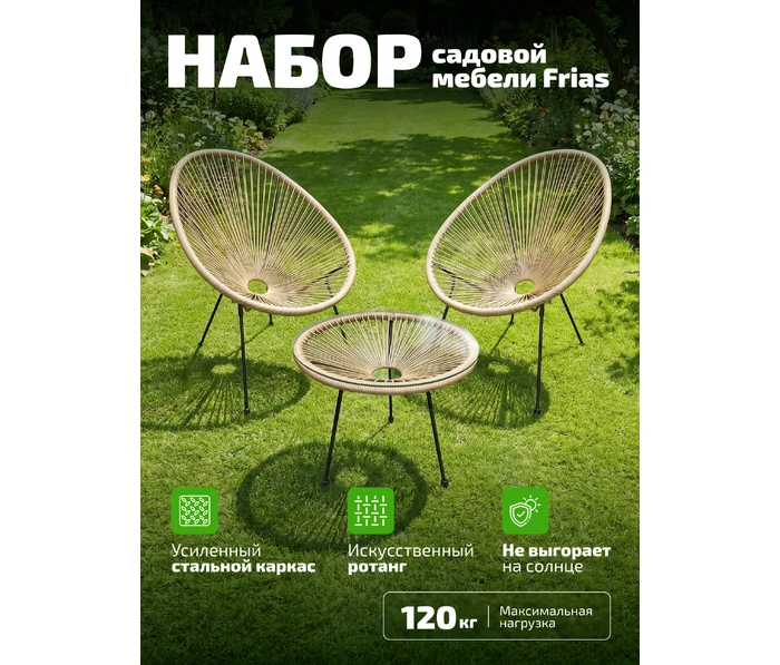 Садовый комплект Kingstyle Frias, бежевый