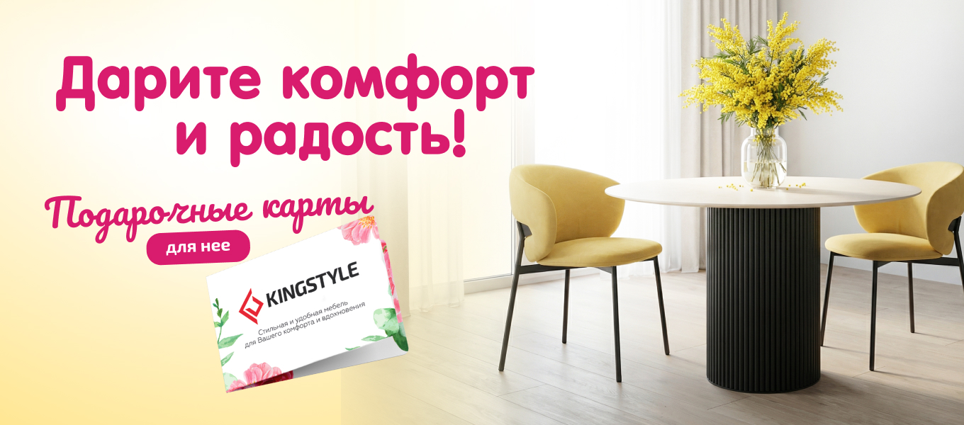 Дарите комфорт и радость с подарочными картами KINGSTYLE!