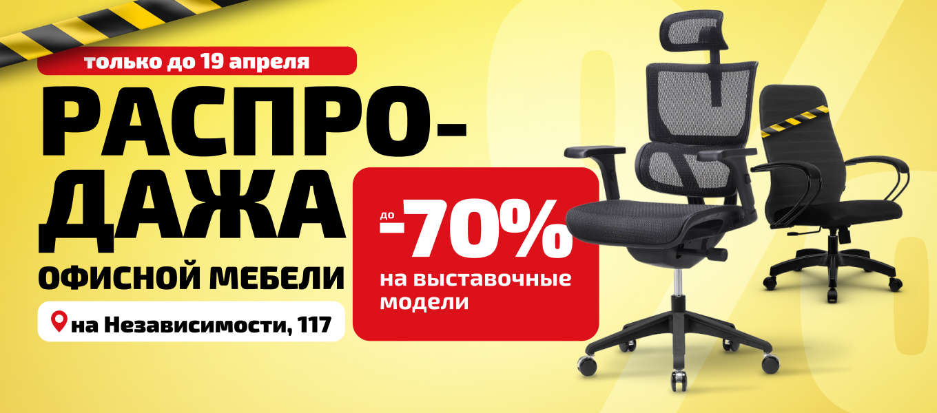 Распродажа офисной мебели на Независимости 117А!