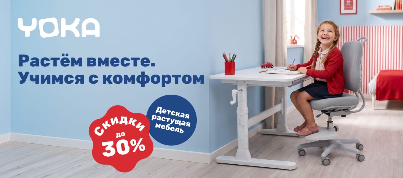 Растём вместе, учимся с комфортом вместе с Yoka!