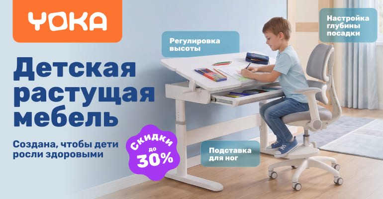 РАСТЕМ С YOKA! Здоровая осанка с первых дней учебы