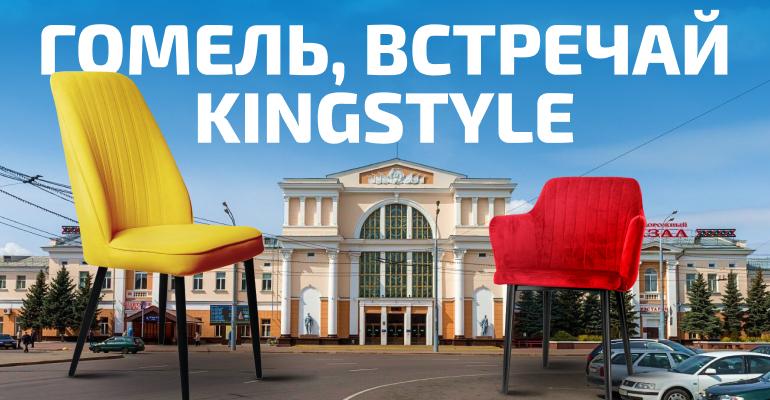 Гомель, встречай KINGSTYLE