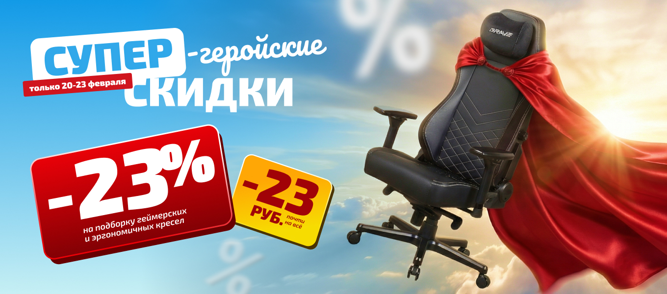 Супергеройские скидки