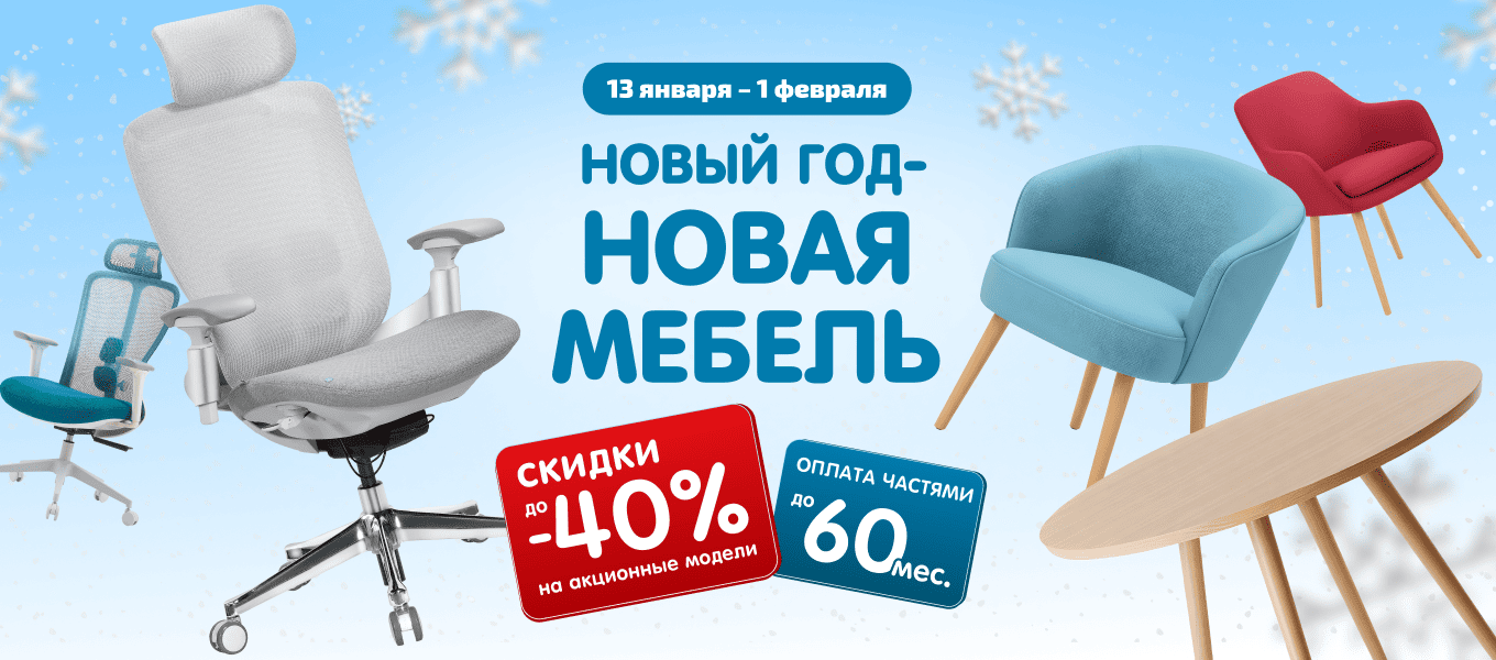 Новый год - новая мебель!