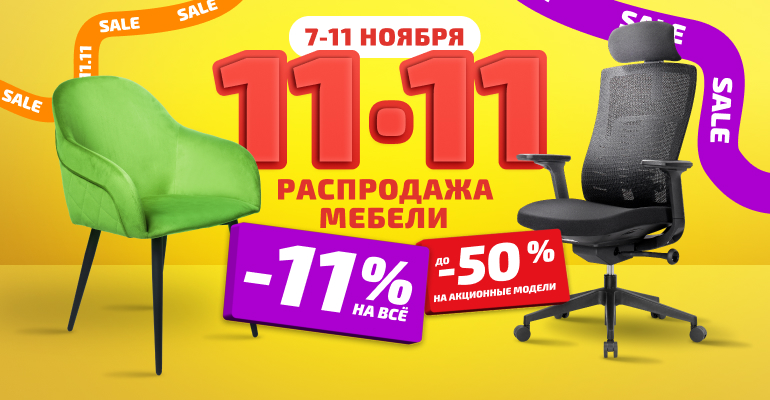 Распродажа 11.11 в KINGSTYLE