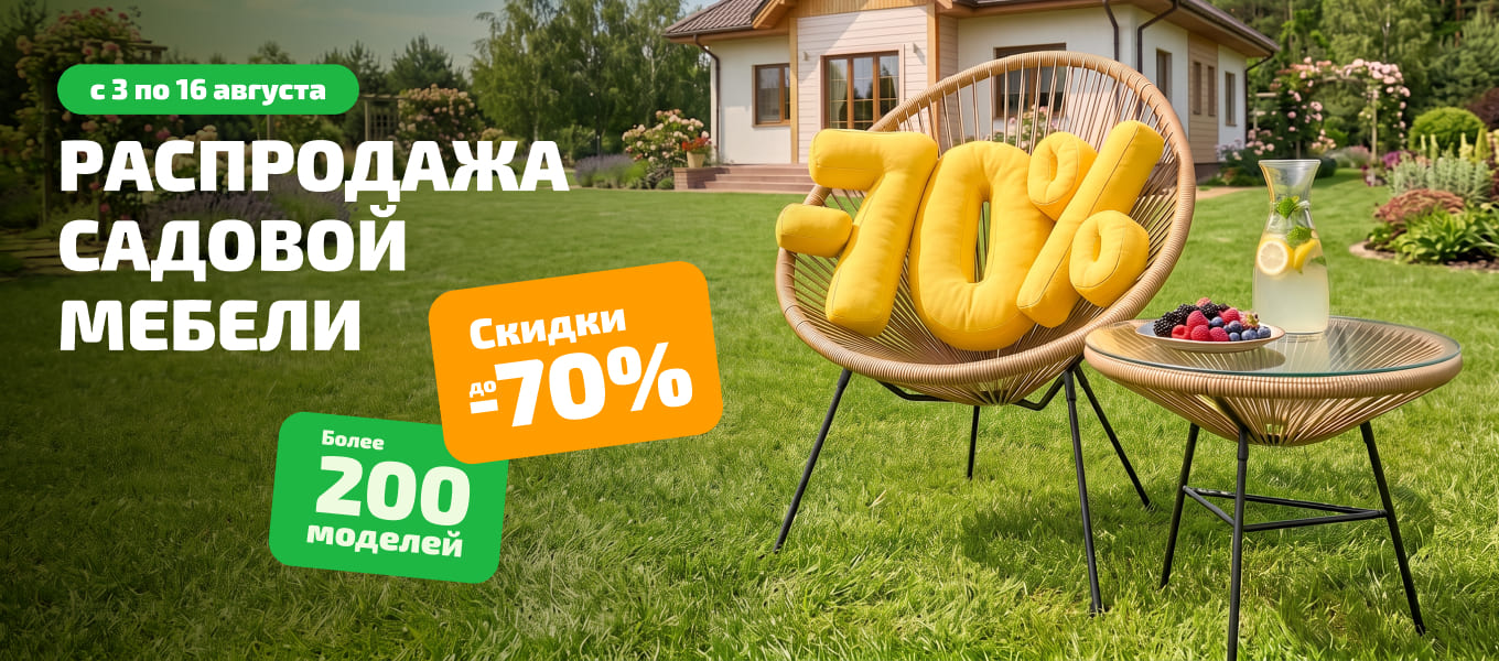 Распродажа садовой мебели в KINGSTYLE!