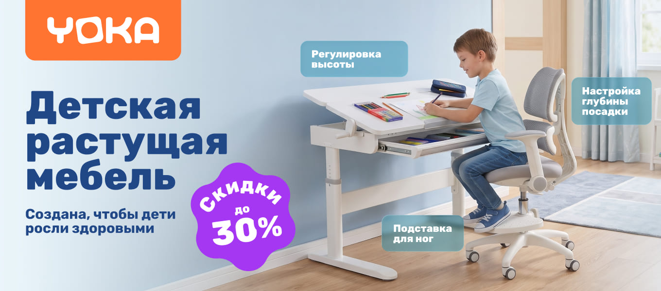 РАСТЕМ С YOKA! Здоровая осанка с первых дней учебы