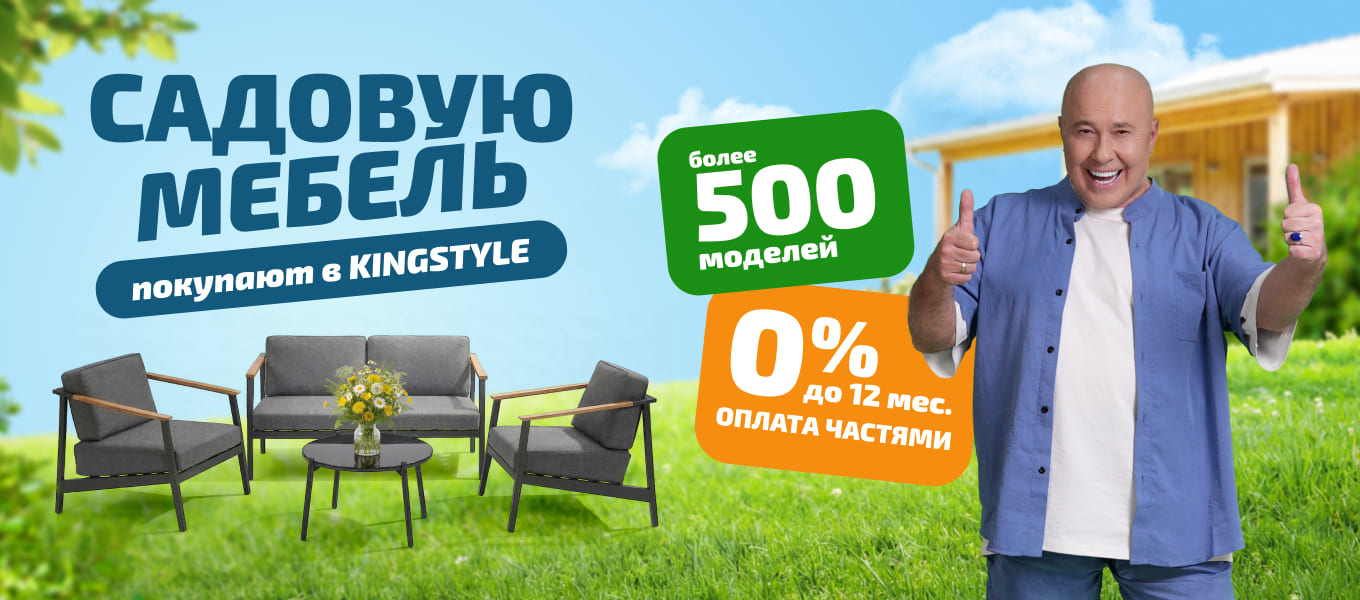 Садовая мебель в KINGSTYLE!