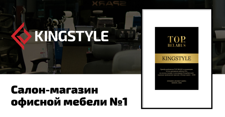 KINGSTYLE признан лучшим салоном офисной мебели по итогам премии «Номер один»