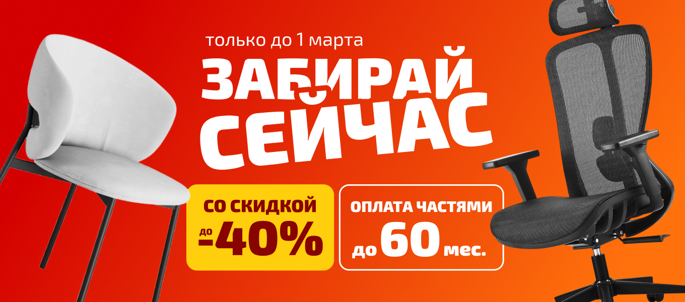 Забирай сейчас!