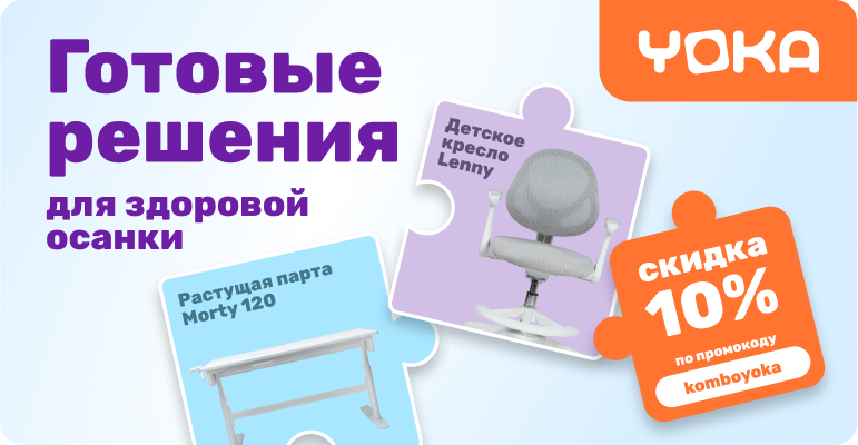 Вместе выгоднее! Скидка 10% при покупке комплекта детской мебели YOKA Вместе выгоднее! Скидка 10% при покупке комплекта детской мебели YOKA
