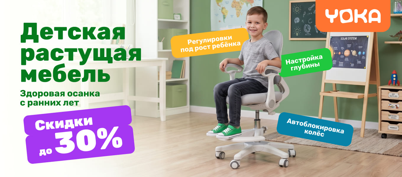 РАСТЕМ С YOKA! Здоровая осанка с первых дней учебы