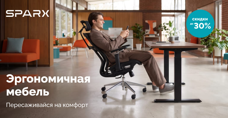 Обустраивай рабочее место вместе со SPARX												