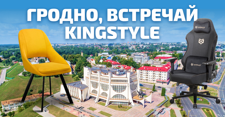 Гродно, встречай KINGSTYLE!