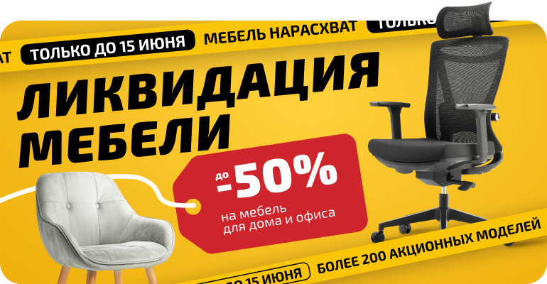 Мебель нарасхват! Ликвидация в KINGSTYLE