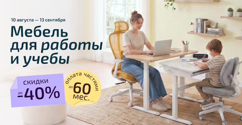 Мебель для работы и учебы!