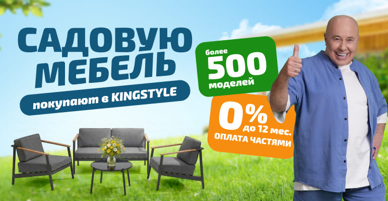 Садовая мебель в KINGSTYLE!