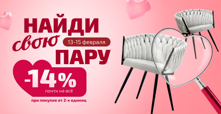 Найди свою пару!