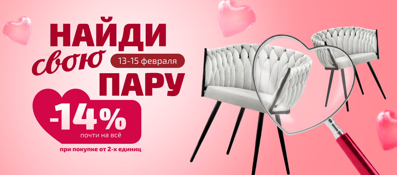 Найди свою пару!