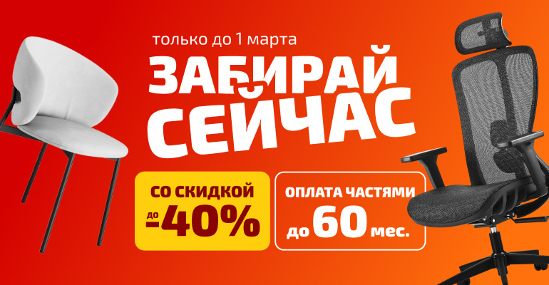 Забирай сейчас!