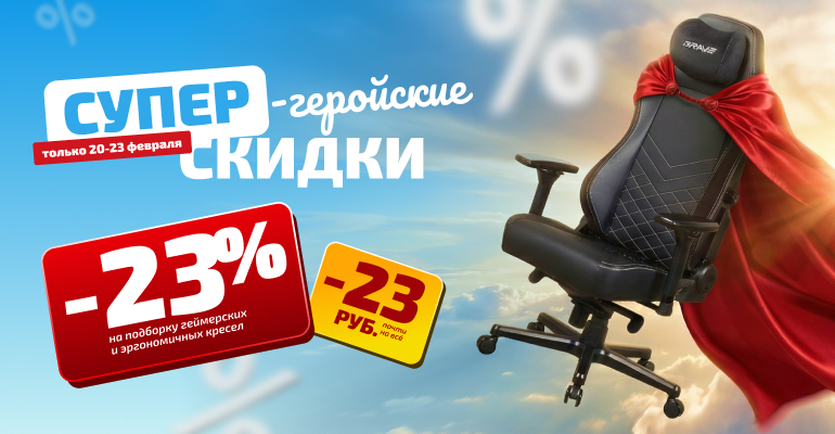 Супергеройские скидки