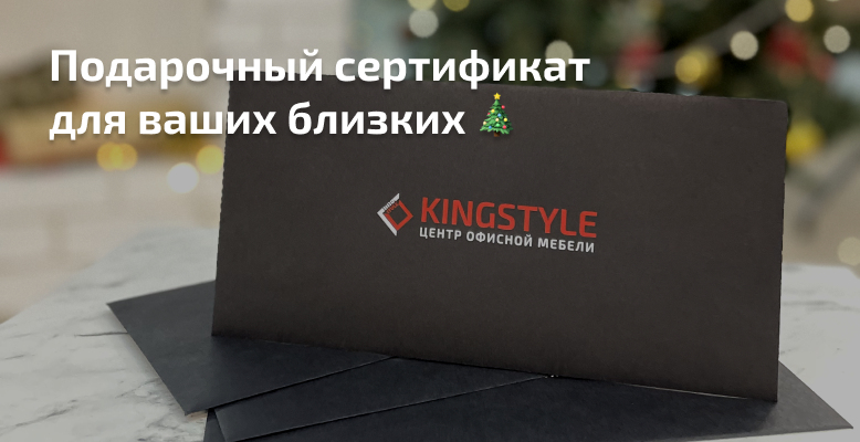 Подарочные сертификаты KINGSTYLE