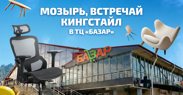 Мозырь, встречай KINGSTYLE в ТЦ Базар!