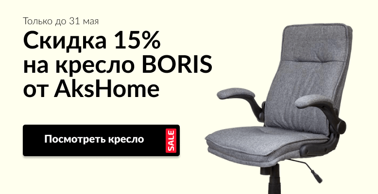 Компьютерное кресло Boris от AksHome -15%