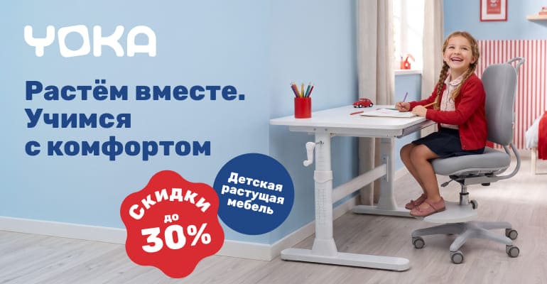 Растём вместе, учимся с комфортом вместе с Yoka!